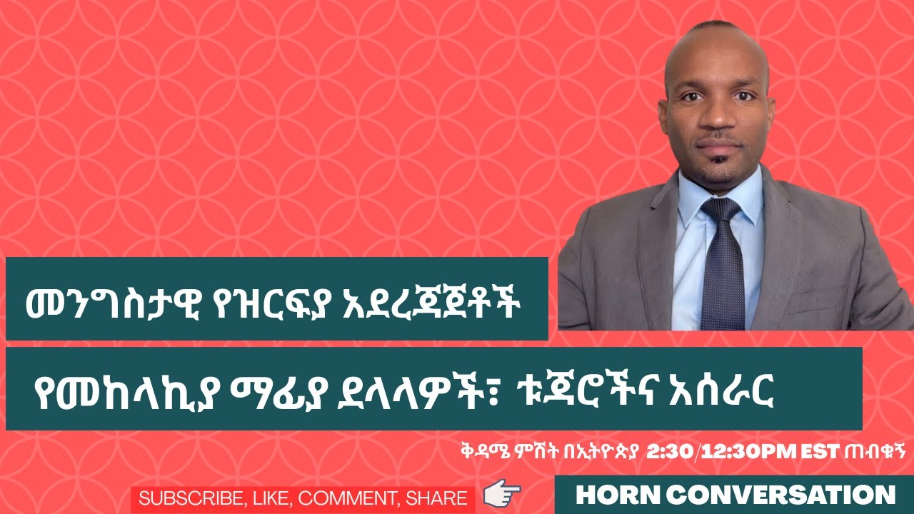መንግስታዊ የዝርፍያ አደረጃጀት በኢትዮጵያ፦ የመከላኪያ ማፊያ ደላላዎች፣ ቱጃሮችና አሰራር