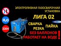 Сварка без баллонов! Газосварочный аппарат ЛИГА-02 Сварка и пайка без баллонов!Водородный аппарат