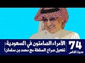 حديث الناس 74 الأمراء الصامتون في السعودية تفعيل صراع السلطة مع محمد بن سلمان 