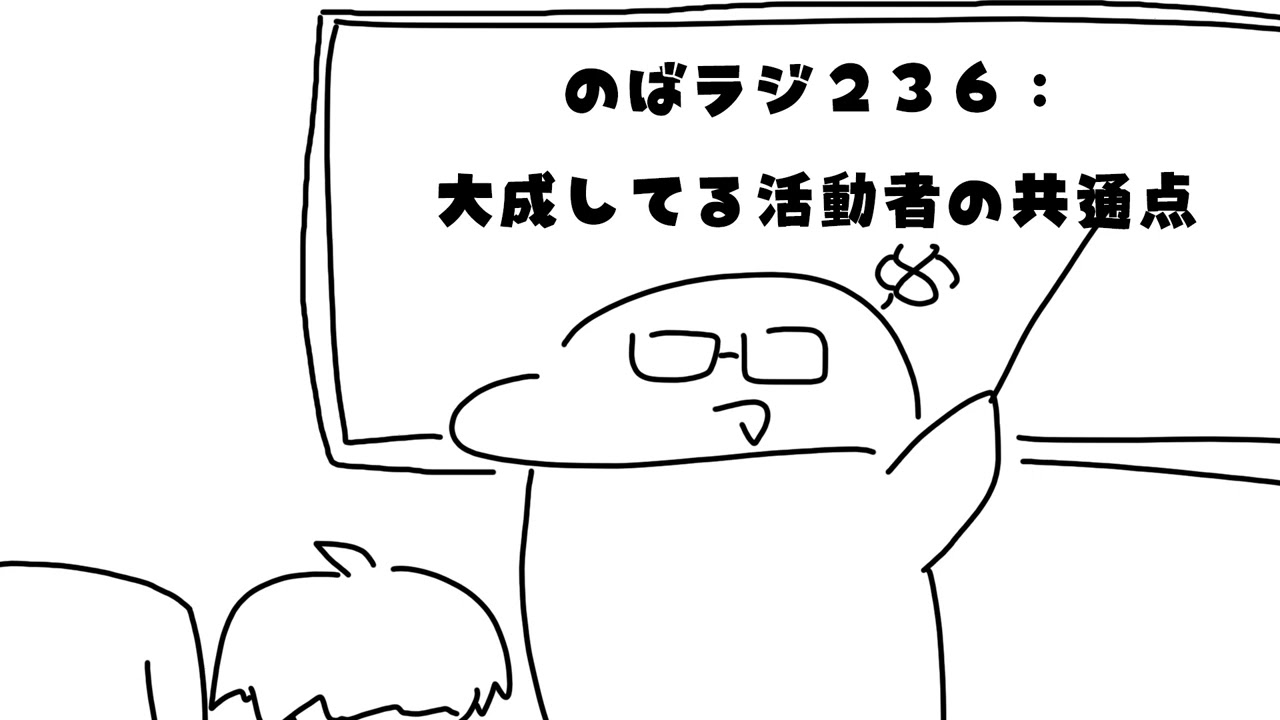 のばラジ236:大成してる活動者の共通点