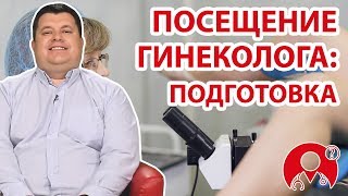 Как подготовиться к посещению гинеколога? | Вопрос Доктору