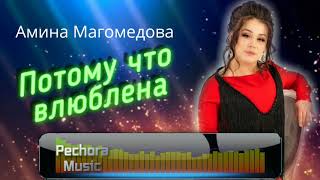 Амина Магомедова - Потому что влюблена