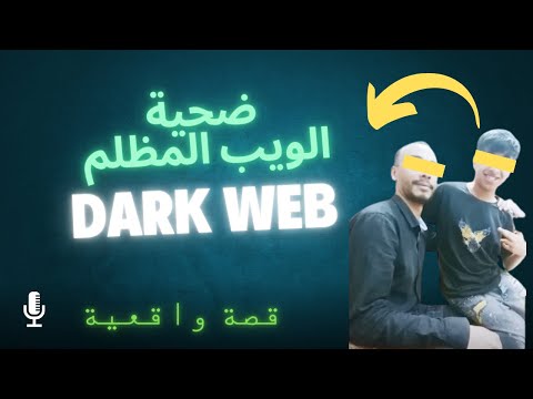 ضحية الويب المظلم  
