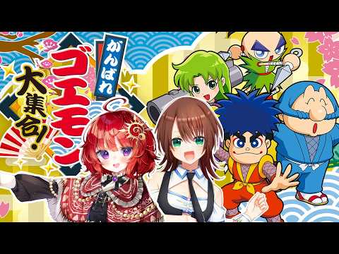 【 がんばれゴエモン 】突発で始まる平成レトロゲームコラボ ▼日輪あさひ視点【 #日輪あさひ / #若葉マコト 】