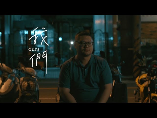 【我們Ours】彩蛋故事|第四篇章 --我們相遇,然後擦肩而過|Taiwan |LGBT|僕たちOurs|Ours-우리| 縮圖