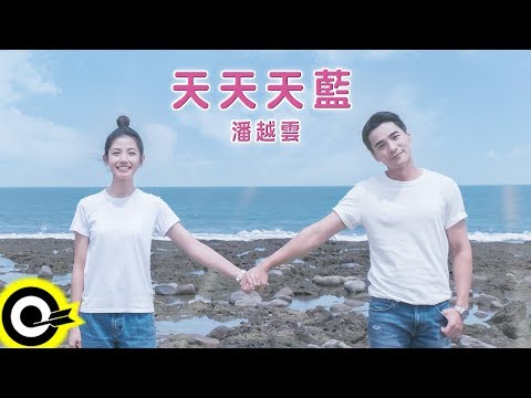 潘越雲 Michelle Pan【天天天藍 Forever Blue Sky】華視「守著陽光守著你」插曲 Official Music Video