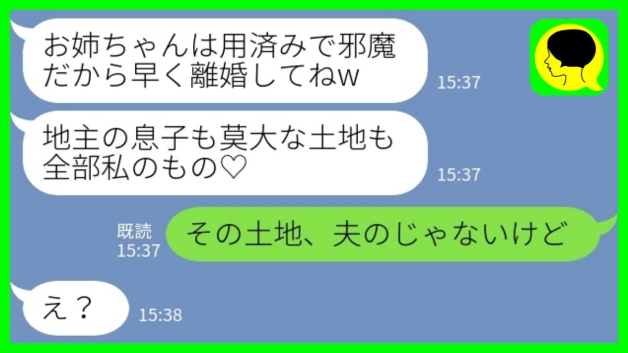【LINE】私の夫を奪った妹、大地主の義父が亡くなると「土地は誰にも渡さない！」私「その土地、夫のじゃないけど…」→完全に詰んだ略奪カップルの末路がwww