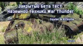 War Thunder - ЗБТ наземной техники