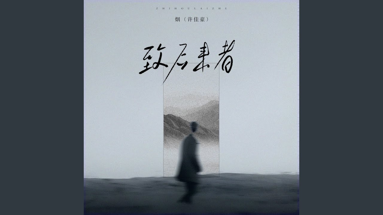 Watch 致后来者 (伴奏) on YouTube Watch 致后来者 (伴奏) on YouTube