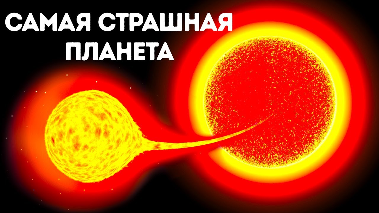 15 самых страшных планет во Вселенной