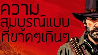 RED DEAD REDEMPTION 2 [เกมดี เกมดัง เล่าสู่กันฟังเเบบเจาะลึก EP.4]