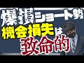 NASDAQ100爆損ショート勢!その機会損失は致命的!