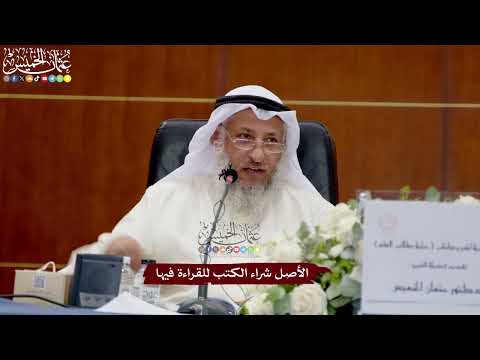 60 - الأصل شراء الكتب للقراءة فيها - عثمان الخميس