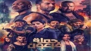 فيلم حملة فرعون كامل HD بطوله عمرو سعد
