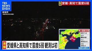 地震発生直後の映像　高知市【愛媛・高知で震度6弱】｜TBS NEWS DIG