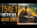 T54E1 - ПОКАЗЫВАЮ ЛУЧШУЮ РЕАЛИЗАЦИЮ БАРАБАНА (0/4)