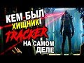 Кем был Хищник Трекер НА САМОМ ДЕЛЕ