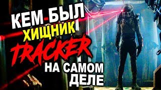 Кем был Хищник Трекер НА САМОМ ДЕЛЕ