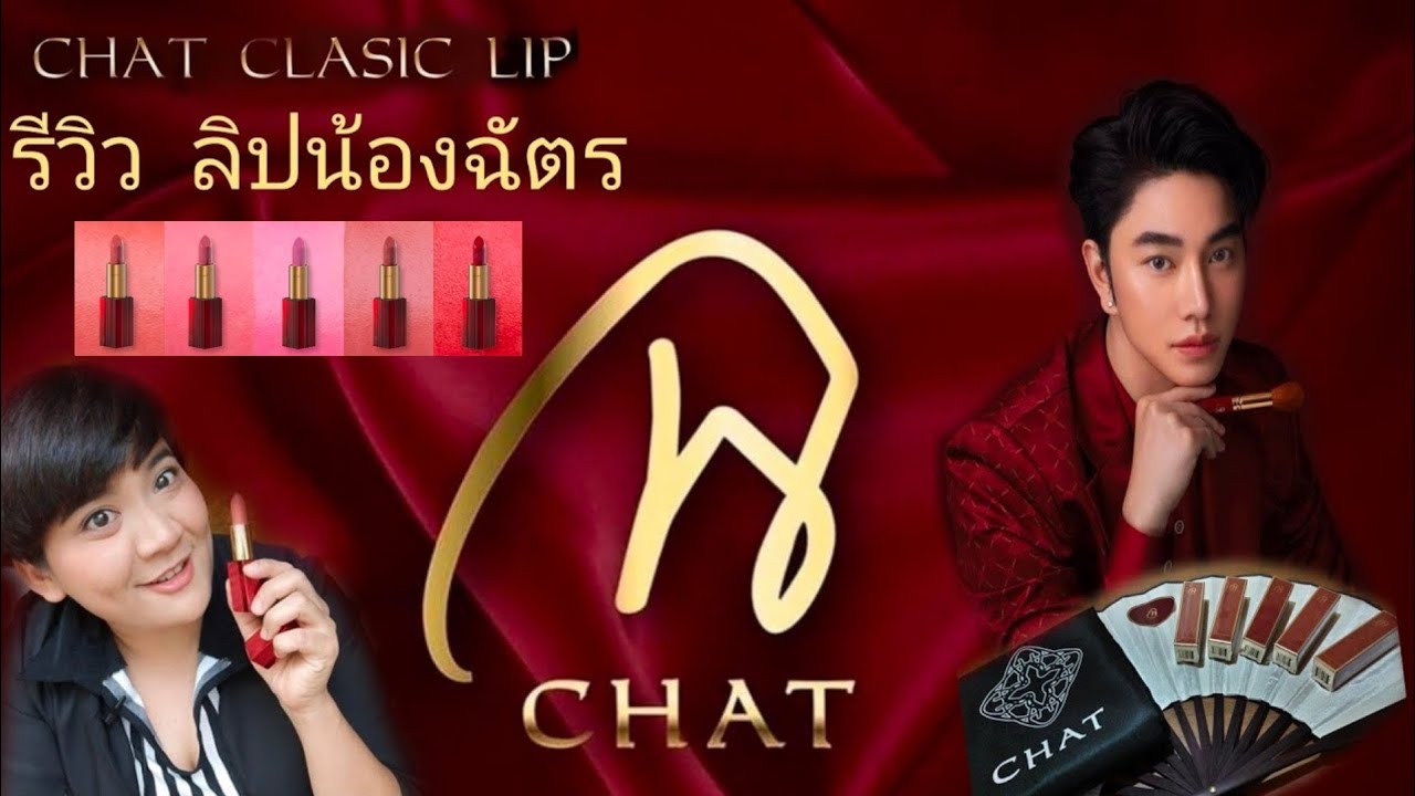 มาลีลองของ | unbox lip #น้องฉัตร #nongchat #chat_cosmetics