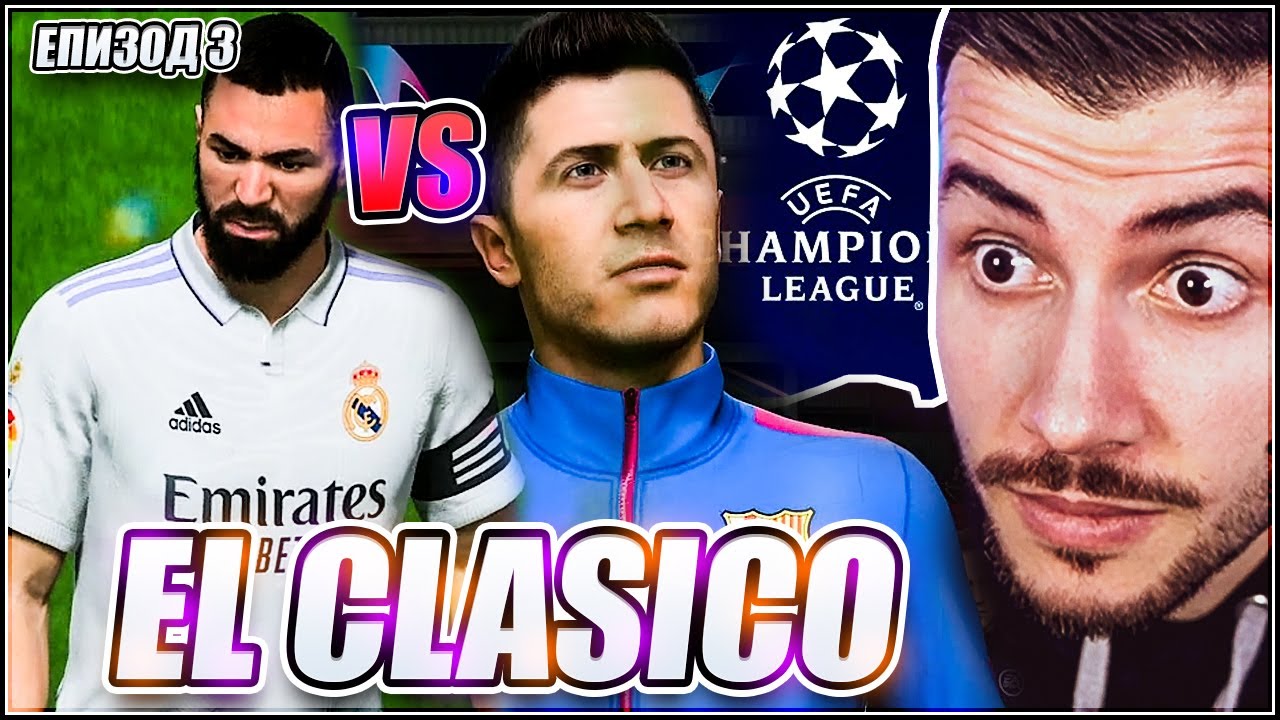 Барселона - Реал Мадрид и Шампионска Лига! FIFA 23 PS5 КАРИЕРА ЕП. 3