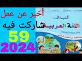 المفيدفي اللغة العربية السنة الثالثة من التعليم الإبتدائي الصفحة59 أخبر عن عمل شاركت فيه المفيدفي اللغة العربية السنة الثالثة من التعليم الإبتدائي الصفحة59 أخبر عن عمل شاركت فيه
