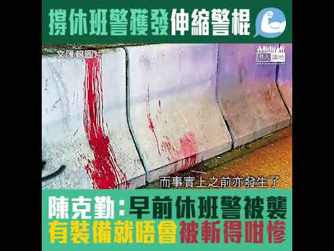 【短片】【非常時期】陳克勤支持休班警獲發伸縮警棍：既可讓休班警有裝備幫忙追捕賊人、亦可保護休班警；唔會對警民關係造成破壞