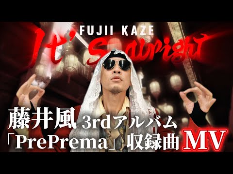 Fujii Kaze -It's alright(fan made MV)】初回盤3rdアルバム「PrePrema