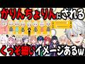 全員から高身長ガリガリ男にされる葛葉まとめ【切り抜き/不破湊/椎名/笹木/りりむ/ひまわり/レオス/魔使/アンジュ/メロコ/トモコレ】