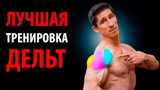 ЛУЧШАЯ ТРЕНИРОВКА НА ПЛЕЧИ | Джефф Кавальер