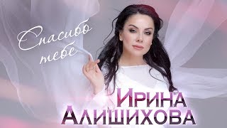 Ирина Алишихова - Спасибо тебе