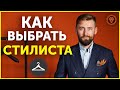 Каким должен быть стилист. Секреты профессии. Как стать стилистом.