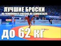 САМБО крутые броски и топ приемы на Чемпионате России по Самбо 2020 62 кг