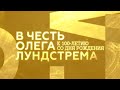 Рождение Легенды. К юбилею Олега Лундстрема. Концерт в Государственном Кремлёвском дворце