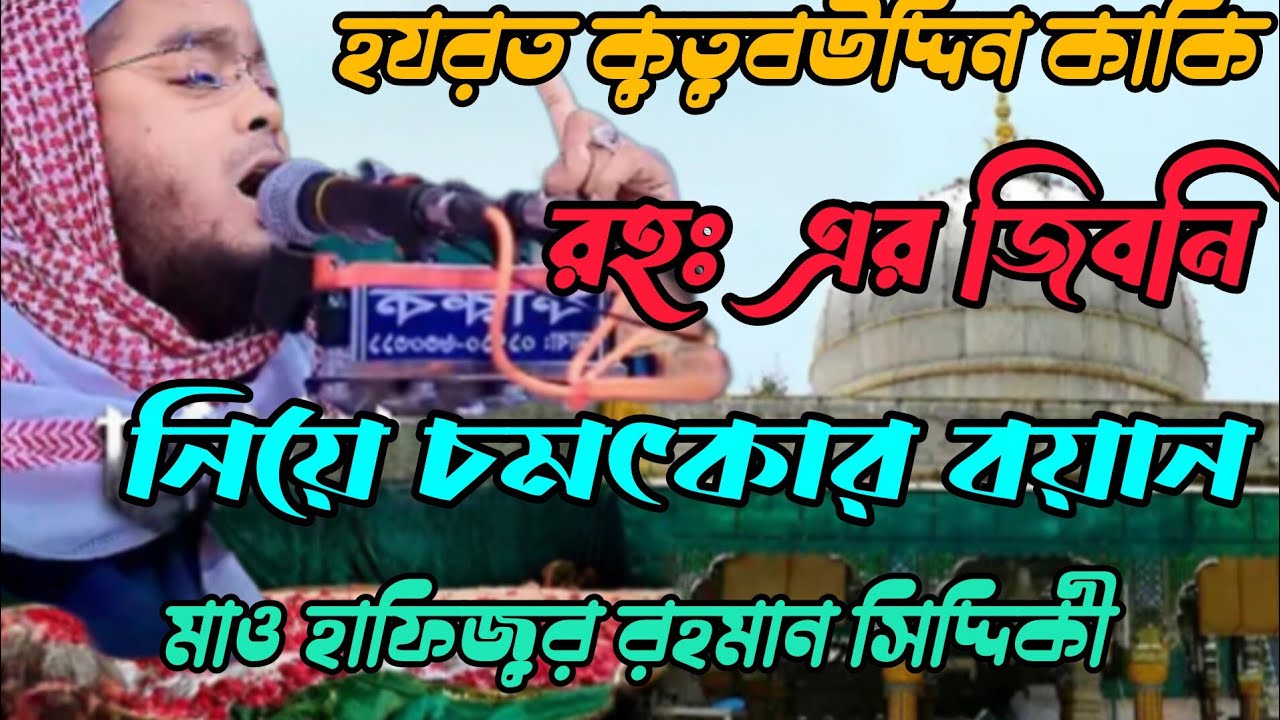 কুতুবউদ্দিন কাকি রহঃ এর জিবনি মাও হাফিজুর রহমান সিদ্দিকী 