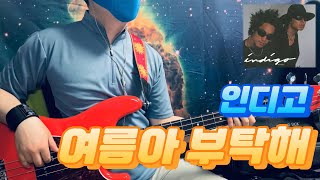 No.641 | 인디고 - 여름아 부탁해 | 베이스 커버(Bass Cover) / Gilmour Custom…