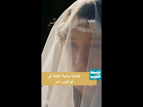 مشهد باميلا الكيك وزينة مكي ينتهي بسقوط الأولى أرض ا