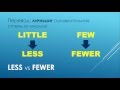 Грамматика английского языка: Less vs Fewer