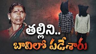బతికి ఉన్న తల్లిని బావిలో పడేసిన కుమారులు || Neralu-Ghmoralu