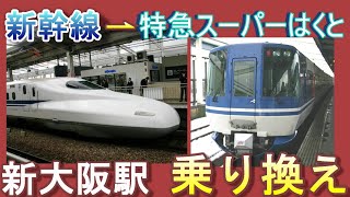 【新大阪駅 乗り換え】東海道新幹線⇀特急スーパーはくと｜(JR Shinosaka station transfer)Bullet train →Super Hakuto