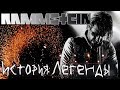 Rammstein - История Легенды