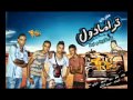 مهرجان الترامادول لبط تيتو بندق تركى توزيع رامى المصرى 2014