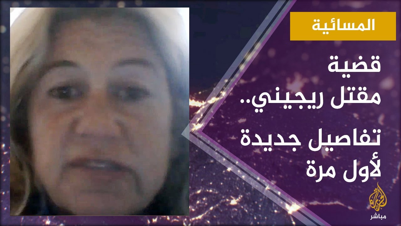 المسائية.. تفاصيل جديدة تذكر لأول مرة في قضية مقتل جوليو ريجيني