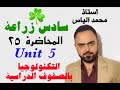 انكليزي سادس زراعي المحاضرة ٢٥ يونت ٥ التكنولوجيا في الصفوف الدراسية استاذ محمد الياس انكليزي سادس زراعي المحاضرة ٢٥ يونت ٥ التكنولوجيا في الصفوف الدراسية استاذ محمد الياس