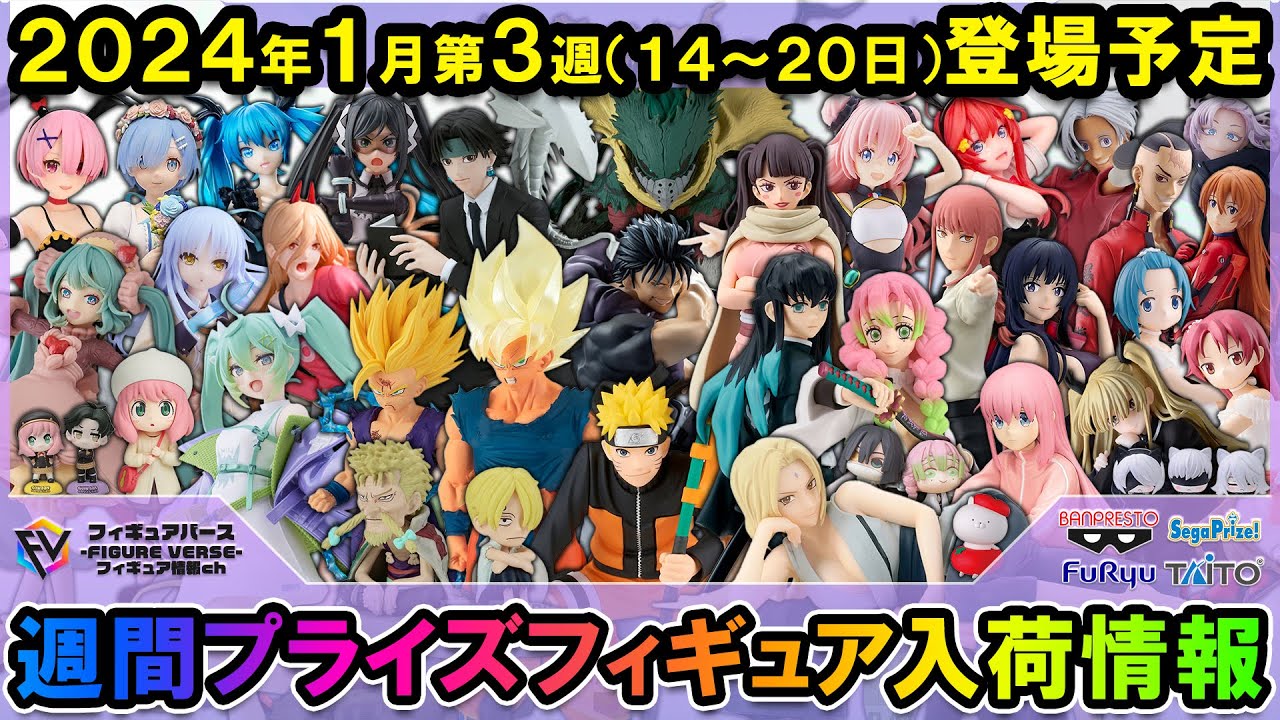 週間プライズ情報】2024年1月3週目最新プライズフィギュア入荷情報