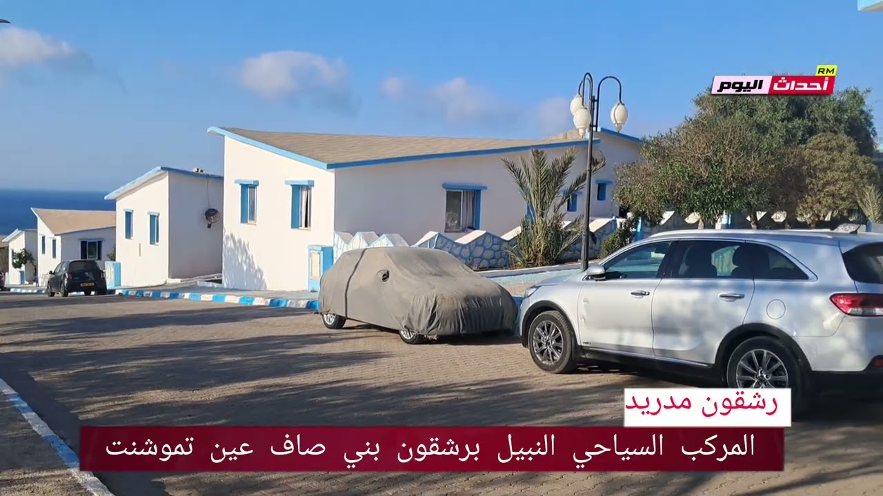 المركب السياحي النبيل برشقون بني صاف عين تموشنت 11~08~2025