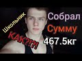 НОВАЯ проходка. Собрал сумму 467.5кг . Рекорд в жиме. ПАУЭРЛИФТИНГ. СМОТРЕТЬ ВСЕМ