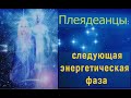 Плеядеанцы: следующая энергетическая фаза