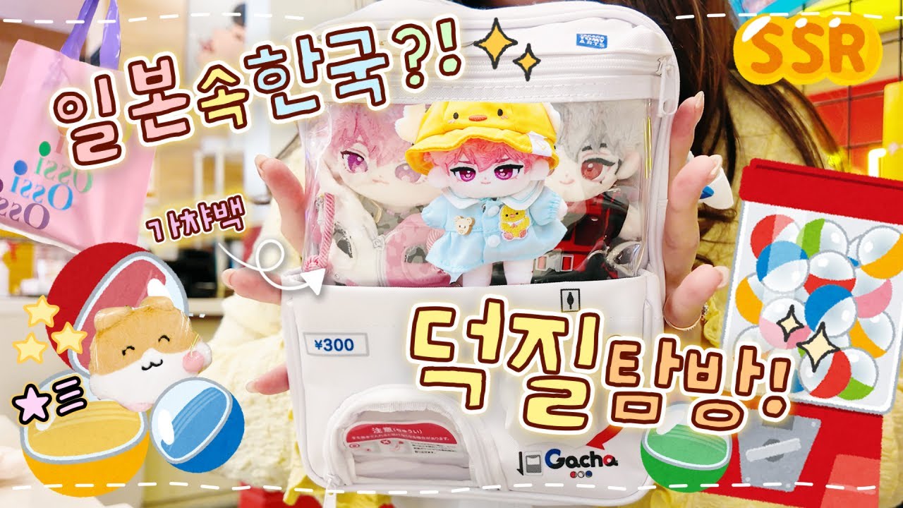 일본 VLOG | 가챠백 + 덕질루트소개📍 | 츠루하시 탐방! 플리로그