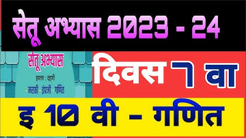 सेतू अभ्यास 2023 |इ 10 वी गणित दिवस 7 वा |setu abhyas 23| iyatta 10 vi ganit Divas 7