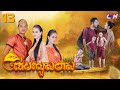 មិនចេះធ្វើអ្វីទេចេះតែស្រែករកគេ!​ ភាគ13 [3/3]​ រឿងភាគបុរាណខ្មែរ “ដើមរលួសមាស”  | CTN Khmer Drama